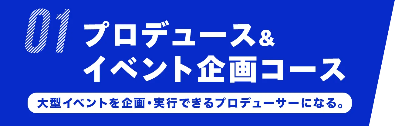 プロデュース&イベント企画コース