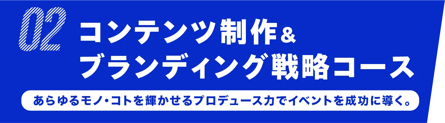 コンテンツ制作&ブランディング戦略コース