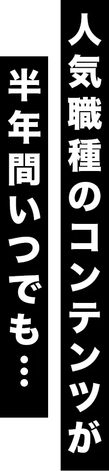 人気職種のコンテンツが 半年間いつでも…