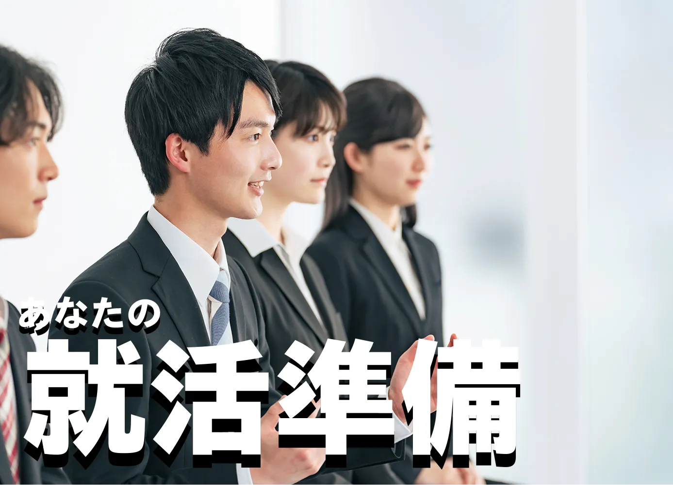 あなたの就活準備