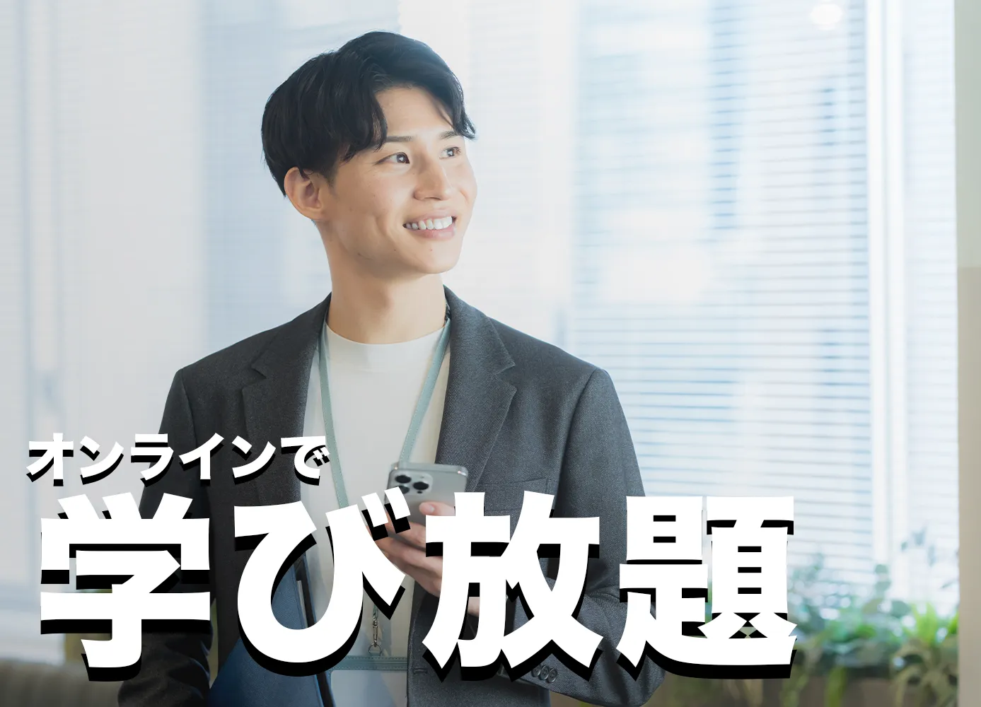 オンラインで学び放題