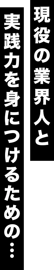 現役の業界人と 実践力を身につけるための…