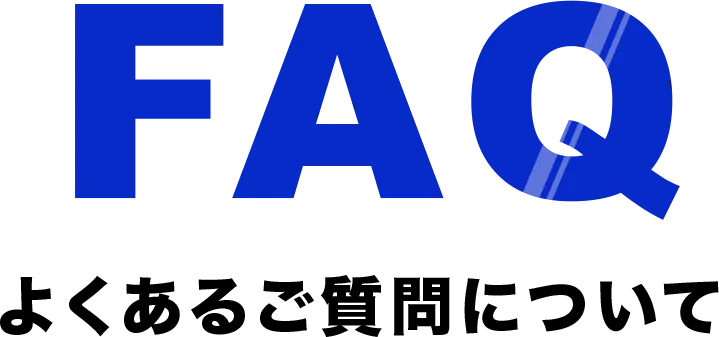 FAQ よくあるご質問について