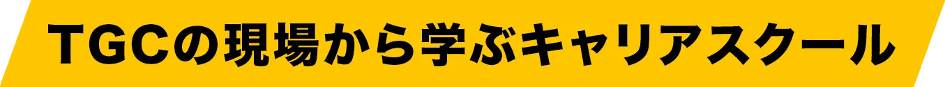 TGC の現場から学ぶキャリアスクール